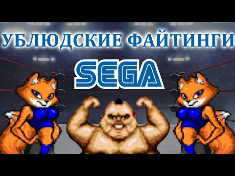 Видео: САМЫЕ УБЛЮДСКИЕ ФАЙТИНГИ НА СЕГА