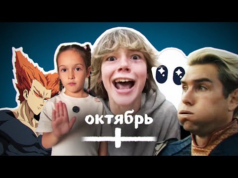 Видео: ВСЕ МЕМЫ ОКТЯБРЯ