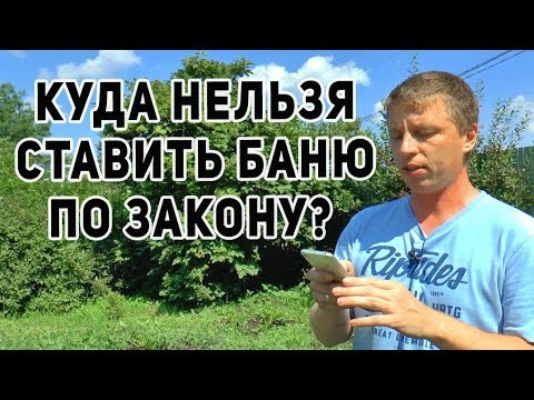 Видео: Расстояние от построек до забора по ГОСТУ/Как выбрать место под баню.