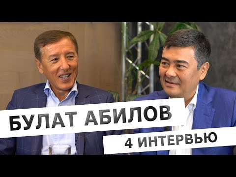 Видео: Интервью с Булатом Абиловым. Часть четвертая