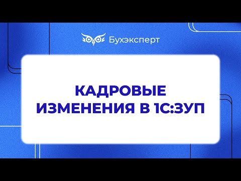 Видео: Кадровые изменения в 1С ЗУП 8.3 - Самоучитель 1С ЗУП 8.3