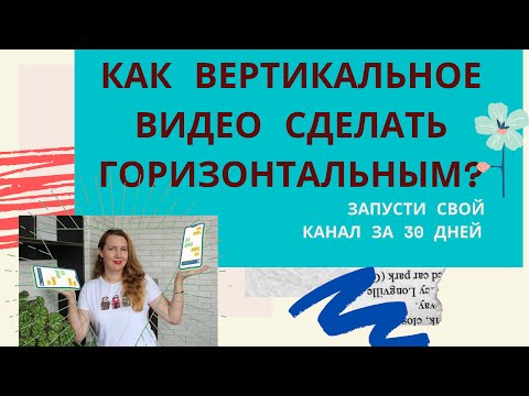 Видео: Как  вертикальное видео сделать горизонтальным