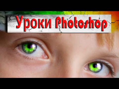 Видео: Яркие глаза в Фотошоп - эффект зуммирования