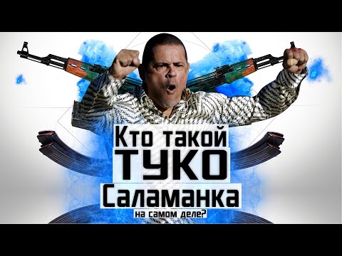 Видео: Кто такой Туко Саламанка на самом деле? Лучше звоните Солу / Во все тяжкие
