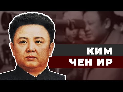 Видео: Ким Чен Ир. Великий Продюсер Северной Кореи.
