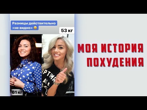 Видео: ПОХУДЕЛА НА 10 КГ / МИФЫ О ДИЕТАХ / ИНТУИТИВНОЕ ПИТАНИЕ