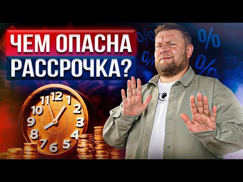 Видео: Захотели НОВЫЙ телефон? Не берите его в РАССРОЧКУ! / Чем опасна рассрочка и какие у нее минусы?