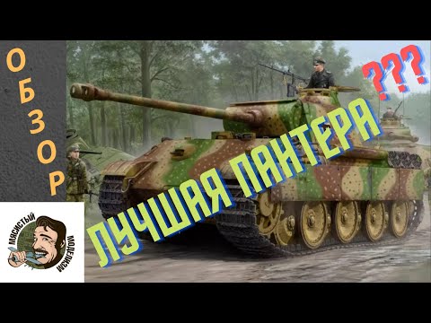Видео: German Sd.Kfz. 171 Panther Ausf. G от HobbyBoss 1/35. Танк Пантера с интерьером .