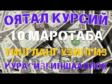 Видео: 🔴 10 дақиқа ичида синаб кўринг – пул келиши бошланади!