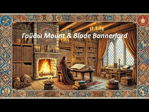 Видео: Кузница Гайд 2025 как заработать миллионы Mount&Blade Bannerlord