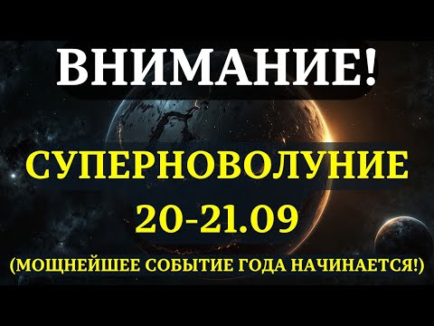 Видео: ВНИМАНИЕ! САМОЕ МОЩНОЕ НОВОЛУНИЕ 2025 года! Вот, почему оно ВАС ИЗМЕНИТ! 20-21 СЕНТЯБРЯ!