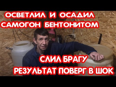 Видео: ОЧИЩЕНИЕ БРАГИ БЕНТОНИТОМ. СЛИВ БРАГИ. СИВУШНЫЕ МАСЛА В ОСАДКЕ БРАГИ