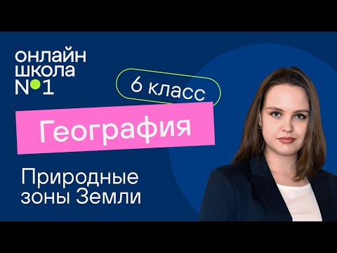 Видео: Природные зоны Земли. Видеоурок 21. География 6 класс