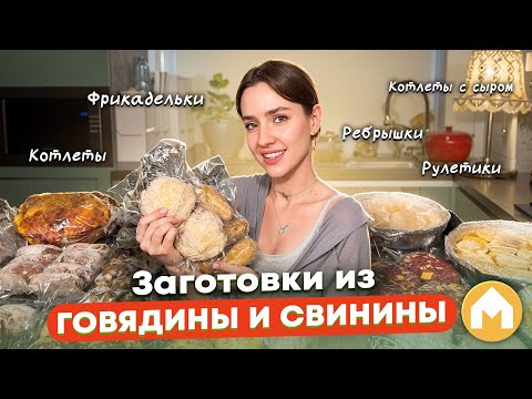 Видео: Мясные заготовки на месяц!