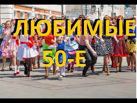 Видео: МОЙ ЛЮБИМЫЙ СТИЛЬ 50-х /// Что в нем особенного???