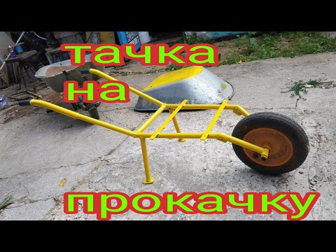 Видео: ремонт садовой тачки,замена рамы