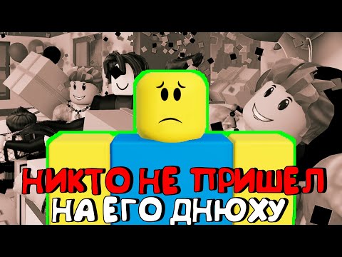 Видео: 😱НИКТО НЕ ПРИШЕЛ НА ЕГО ДНЮХУ, ПО ЭТОМУ ОН ВЗОРВАЛ ШКОЛУ В РОБЛОКС