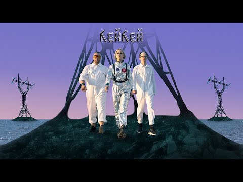 Видео: Кей Кей — Змея
