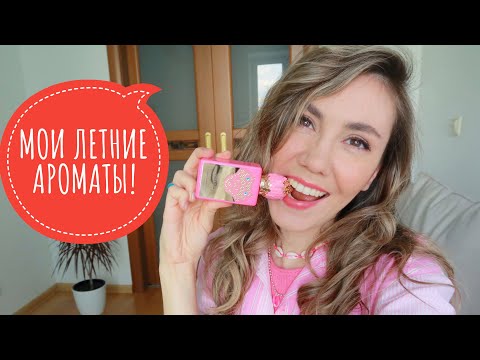 Видео: МОЙ ПАРФЮМЕРНЫЙ ГАРДЕРОБ НА ЛЕТО! ☀️ ЯРКИЕ , ФРУКТОВЫЕ, ШЛЕЙФОВЫЕ АРОМАТЫ! 🍓 БЮДЖЕТ И НИША 🍹