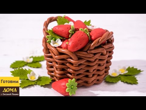 Видео: Как сделать Корзину С Клубникой из мастики - Пошаговый мастер-класс