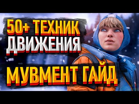 Видео: Гайд на МУВМЕНТ в Апексе 2025 / Всё о передвижении в Apex / Cоветы новичкам Apex Legends
