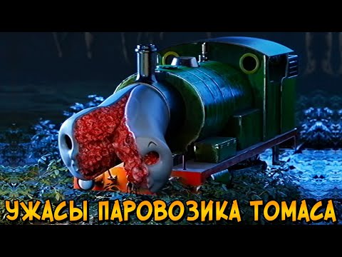 Видео: Ужасы Паровозика Томаса #8