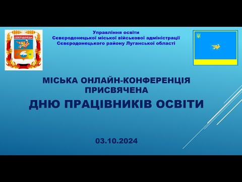 Видео: Міська онлайн-конференція присвячена Дню працівників освіти - 2024 р.