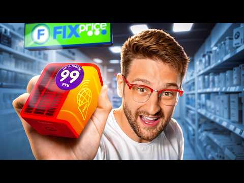 Видео: Проверил странные товары из FixPrice!