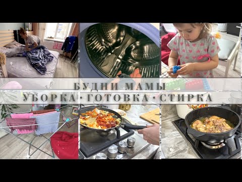 Видео: Будни мамы👩‍👧|Готовка|Стирка|Уборка