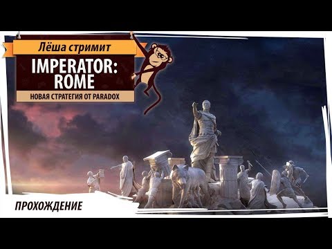 Видео: Imperator: Rome. Прохождение за Римскую империю