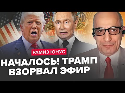 Видео: ⚡️ЮНУС: ЕКСТРЕННО! Трамп ТЕРМІНОВО готує РІШЕННЯ. США натиснуть на РФ. Послухайте
