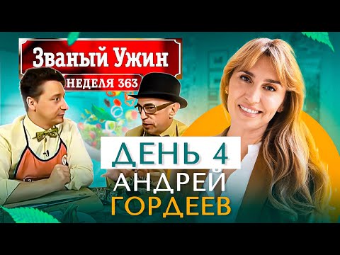 Видео: ЗВАНЫЙ УЖИН | Золотая Супер Серия | В гостях у Андрея Гордеева | День 4 | Диана Ходаковская