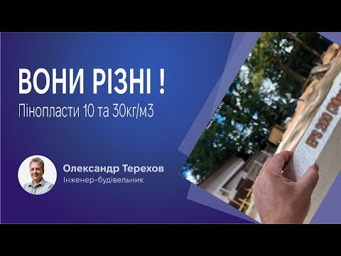 Видео: Смачно про пінопласт