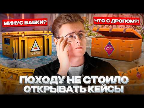 Видео: 🔥 ПОХОДУ, НЕ СТОИЛО ОТКРЫВАТЬ КЕЙСЫ В CS 2... / ОТКРЫВАЕМ КЕЙСЫ В НАДЕЖДЕ НА НОЖ!
