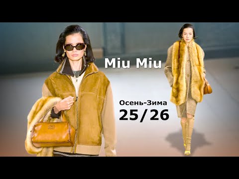 Видео: Miu Miu мода осень 2025 зима 2026 в Париже / Стильная одежда и аксессуары