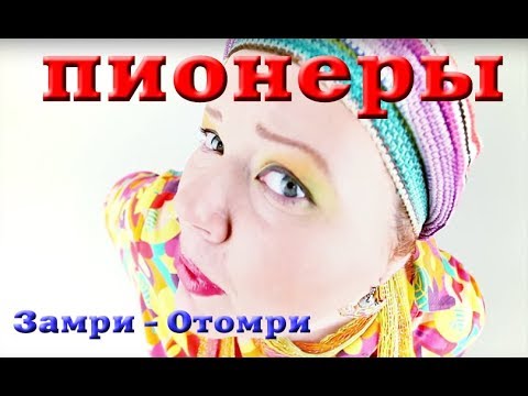 Видео: [Official HD] Пионеры - Замри! Отомри!