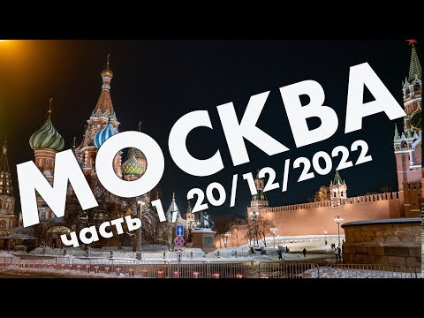 Видео: Москва: прибытие, прогулки в окрестностях Кремля и парка Зарядье – предновогоднее, декабрь 2022