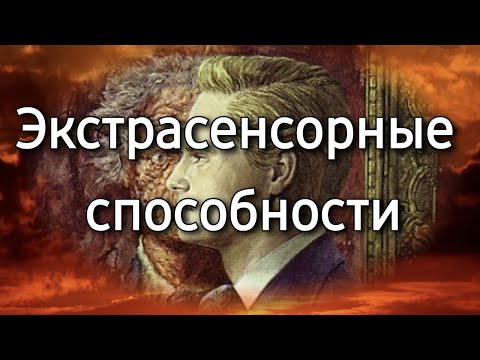 Видео: Экстрасенсорные способности, видеть другое (иное) измерение | Психологический портрет