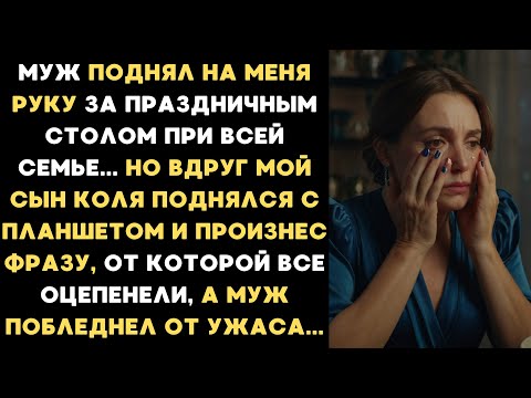 Видео: Муж поднял на меня руку за праздничным столом при всей семье. Но вдруг мой 10-летний сын Коля...