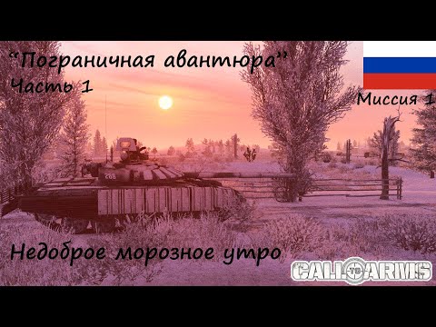 Видео: [Call to Arms] Россия-1. Миссия "Пограничная авантюра", часть 1. Недоброе морозное утро.