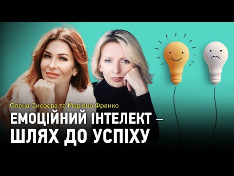 Видео: Як розвинути емоційний інтелект та досягти успіху?