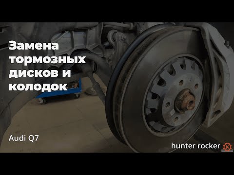 Видео: Замена Передних Тормозных ДИСКОВ и КОЛОДОК на Audi Q7