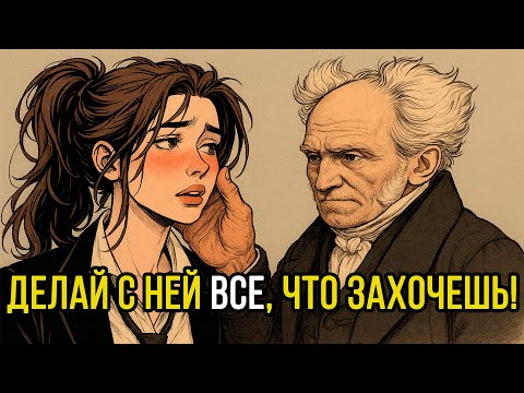 Видео: 15 СЛАБОСТЕЙ ЖЕНЩИН, которые НИКТО не знает – Артур Шопенгауэр