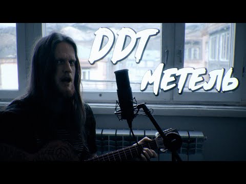 Видео: Метель | ДДТ | Акустический Кавер