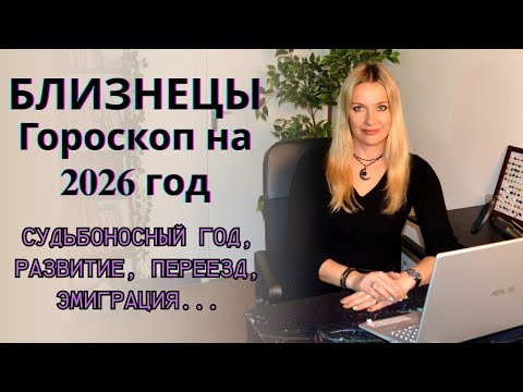 Видео: БЛИЗНЕЦЫ - гороскоп на 2026 год... Судьбоносный год, развитие, переезд, эмиграция...