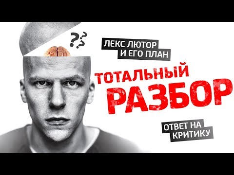 Видео: Тотальный разбор: Бэтмен против Супермена. Лекс Лютор и его план.