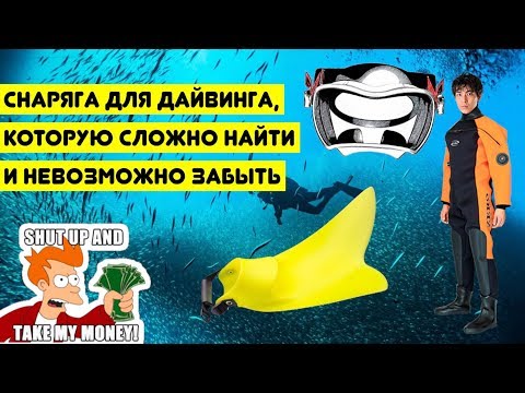 Видео: Снаряга для дайвинга, которую сложно найти и невозможно забыть