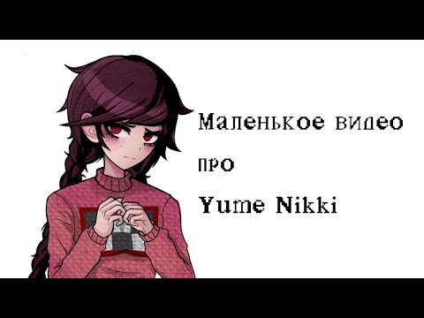 Видео: Yume Nikki – одна из любимых