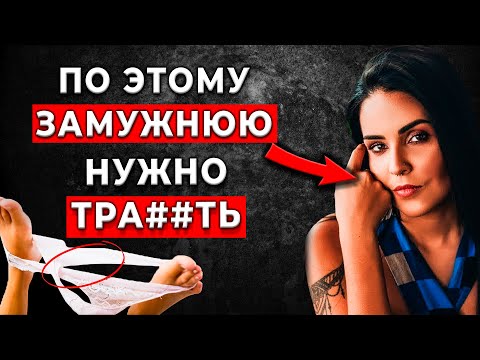 Видео: ЭТО ВАЖНО! ЧЕГО ХОТЯТ ЗАМУЖНИЕ? Почему ЗАМУЖНЯЯ охотно даст тебе?