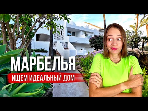 Видео: Как арендовать жилье в Испании | Вся правда о жизни в Марбелье | Честный обзор 2024
